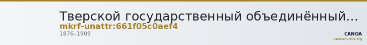 Тверской государственный объединённый музей · неопределённые — CANOA