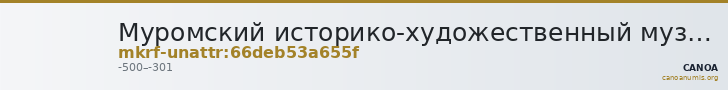 Муромский историко-художественный музей · неопределённые — CANOA