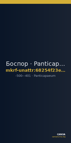 Боспор · Panticapaeum · V в. до н. э. · без определения — CANOA