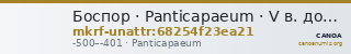 Боспор · Panticapaeum · V в. до н. э. · без определения — CANOA