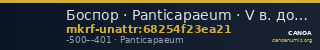Боспор · Panticapaeum · V в. до н. э. · без определения — CANOA