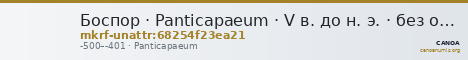 Боспор · Panticapaeum · V в. до н. э. · без определения — CANOA