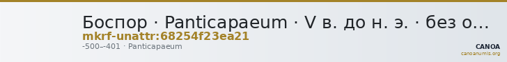 Боспор · Panticapaeum · V в. до н. э. · без определения — CANOA