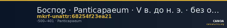 Боспор · Panticapaeum · V в. до н. э. · без определения — CANOA