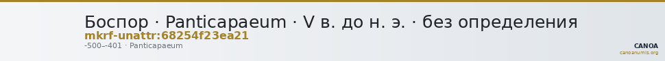 Боспор · Panticapaeum · V в. до н. э. · без определения — CANOA