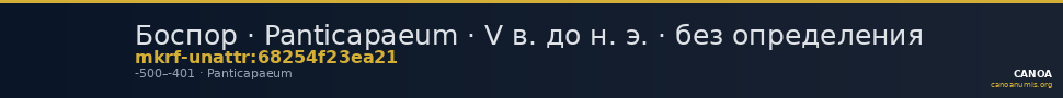 Боспор · Panticapaeum · V в. до н. э. · без определения — CANOA