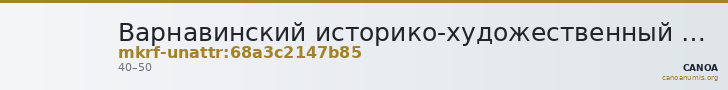 Варнавинский историко-художественный музей · неопределённые — CANOA