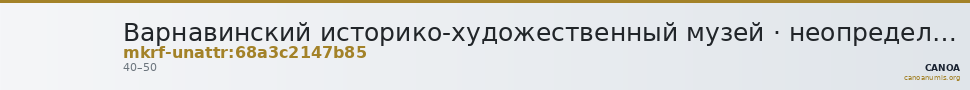 Варнавинский историко-художественный музей · неопределённые — CANOA