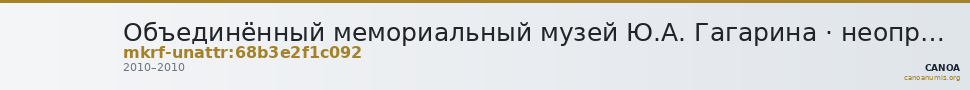 Объединённый мемориальный музей Ю.А. Гагарина · неопределённые — CANOA