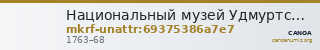 Национальный музей Удмуртской Республики имени Кузебая Герда · неопределённые — CANOA