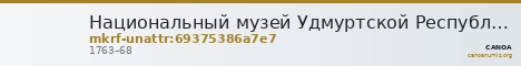 Национальный музей Удмуртской Республики имени Кузебая Герда · неопределённые — CANOA