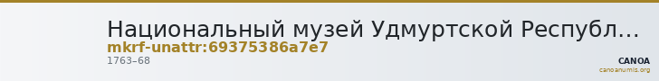 Национальный музей Удмуртской Республики имени Кузебая Герда · неопределённые — CANOA