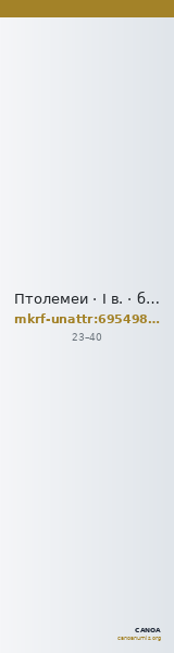 Птолемеи · I в. · без определения — CANOA