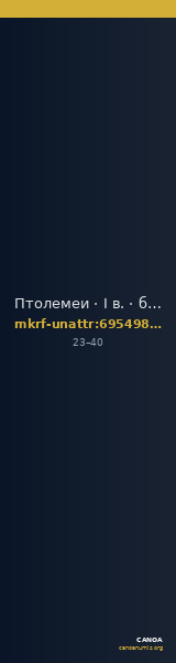 Птолемеи · I в. · без определения — CANOA