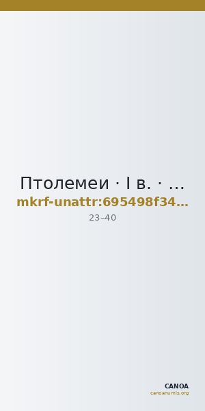 Птолемеи · I в. · без определения — CANOA