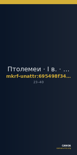 Птолемеи · I в. · без определения — CANOA