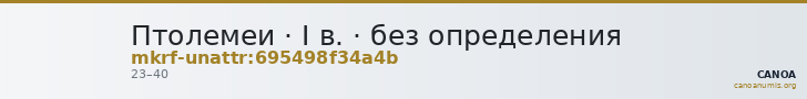 Птолемеи · I в. · без определения — CANOA