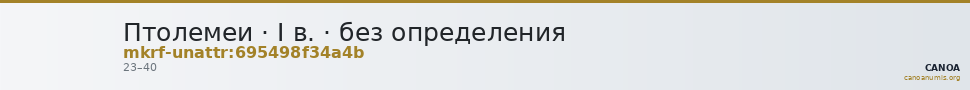 Птолемеи · I в. · без определения — CANOA
