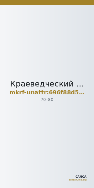 Краеведческий музей · неопределённые — CANOA