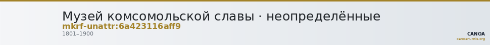 Музей комсомольской славы · неопределённые — CANOA