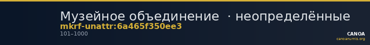 Музейное объединение  · неопределённые — CANOA