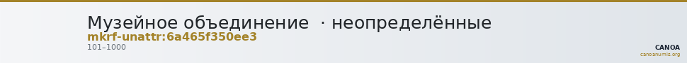 Музейное объединение  · неопределённые — CANOA