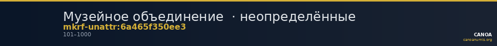 Музейное объединение  · неопределённые — CANOA