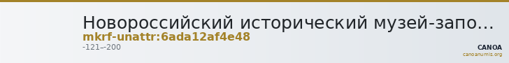Новороссийский исторический музей-заповедник · неопределённые — CANOA