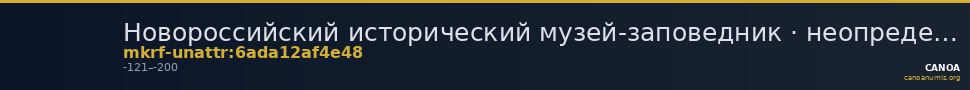 Новороссийский исторический музей-заповедник · неопределённые — CANOA