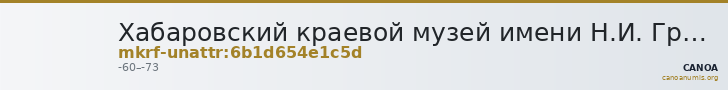 Хабаровский краевой музей имени Н.И. Гродекова · неопределённые — CANOA