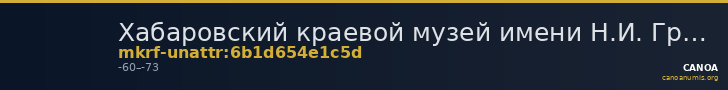 Хабаровский краевой музей имени Н.И. Гродекова · неопределённые — CANOA