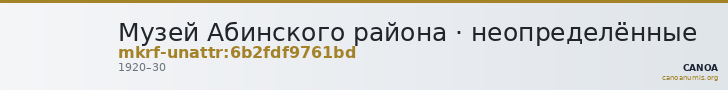 Музей Абинского района · неопределённые — CANOA