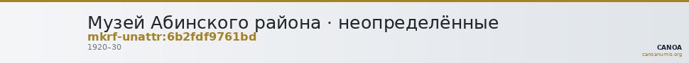 Музей Абинского района · неопределённые — CANOA