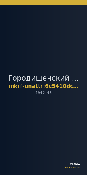 Городищенский историко-краеведческий музей имени Г.С. Шаповаловой · неопределённые — CANOA