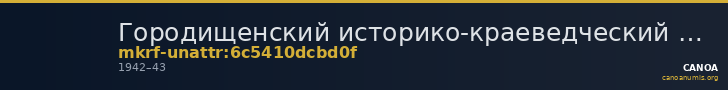 Городищенский историко-краеведческий музей имени Г.С. Шаповаловой · неопределённые — CANOA