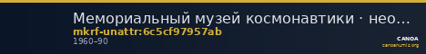 Мемориальный музей космонавтики · неопределённые — CANOA