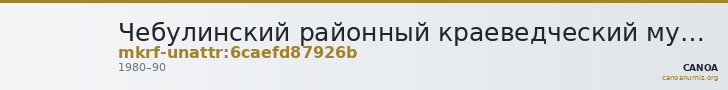 Чебулинский районный краеведческий музей · неопределённые — CANOA