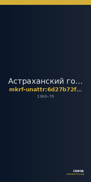 Астраханский государственный объединенный историко-архитектурный музей-заповедник · неопределённые — CANOA
