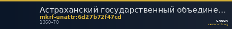 Астраханский государственный объединенный историко-архитектурный музей-заповедник · неопределённые — CANOA