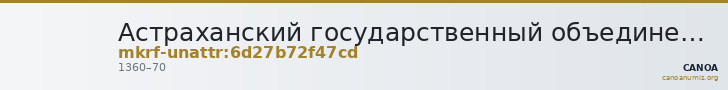 Астраханский государственный объединенный историко-архитектурный музей-заповедник · неопределённые — CANOA