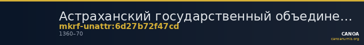Астраханский государственный объединенный историко-архитектурный музей-заповедник · неопределённые — CANOA