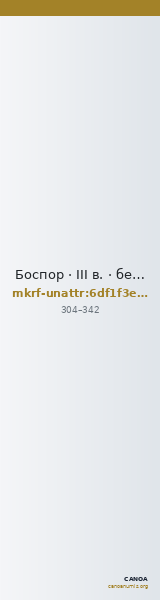 Боспор · III в. · без определения — CANOA