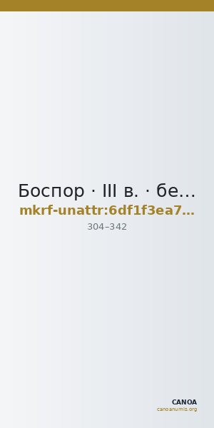 Боспор · III в. · без определения — CANOA