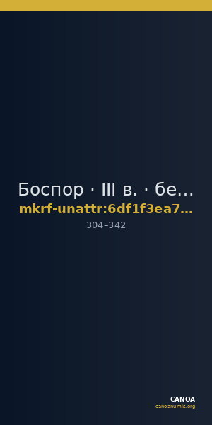 Боспор · III в. · без определения — CANOA
