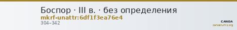 Боспор · III в. · без определения — CANOA