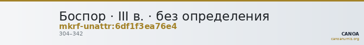 Боспор · III в. · без определения — CANOA