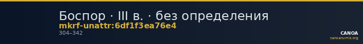 Боспор · III в. · без определения — CANOA