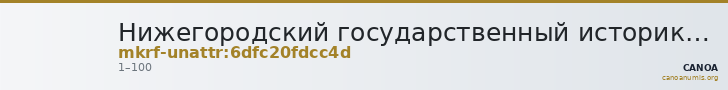 Нижегородский государственный историко-архитектурный музей-заповедник · неопределённые — CANOA