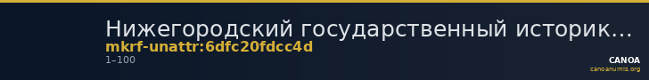 Нижегородский государственный историко-архитектурный музей-заповедник · неопределённые — CANOA