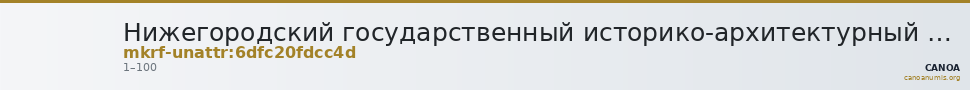 Нижегородский государственный историко-архитектурный музей-заповедник · неопределённые — CANOA